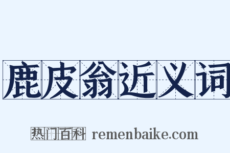 鹿皮翁近义词是什么意思的图片
